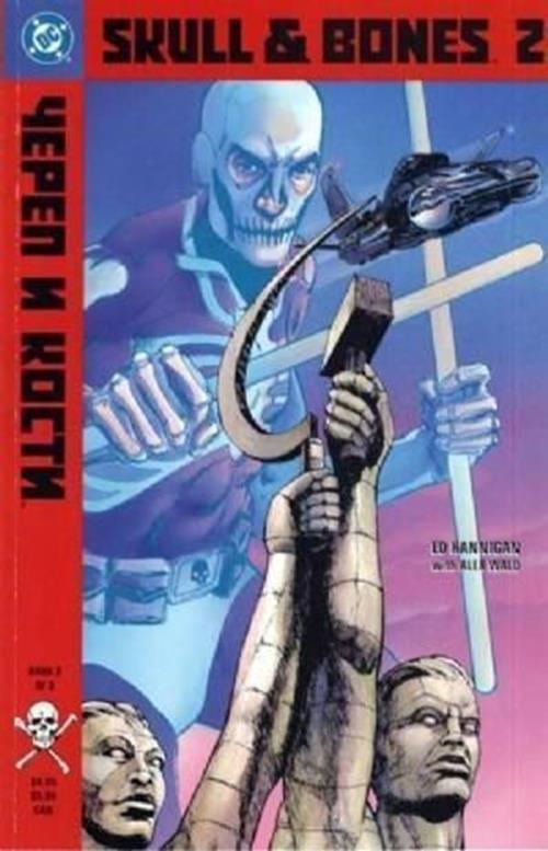 Skull & Bones (1992) #2 of 3
